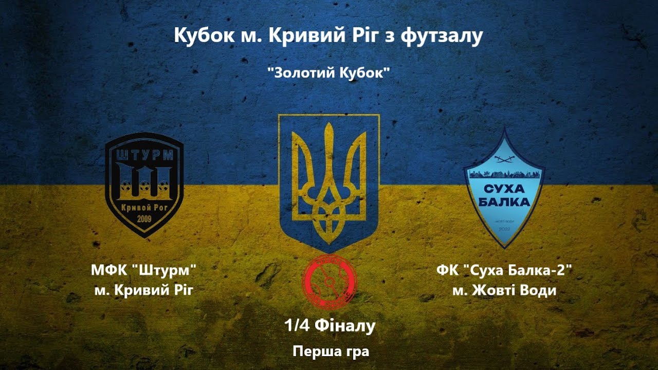 Кубок м. Кривий Ріг. 1/4 Фіналу. МФК 
