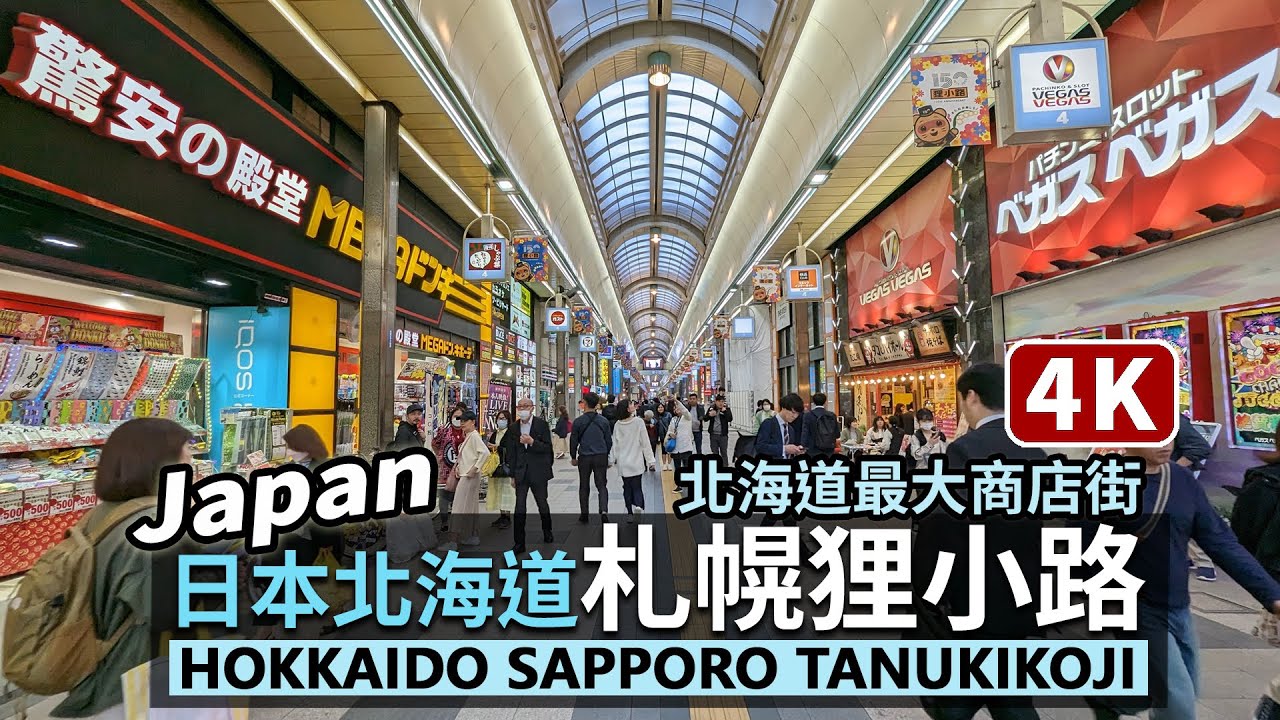 Japan／日本北海道「札幌狸小路商店街」Hokkaido Sapporo Tanukikoji Shopping Arcade お土產、藥妝、美食餐廳一直線，札幌最有名購物散策地／さっぽろ다누키코지
