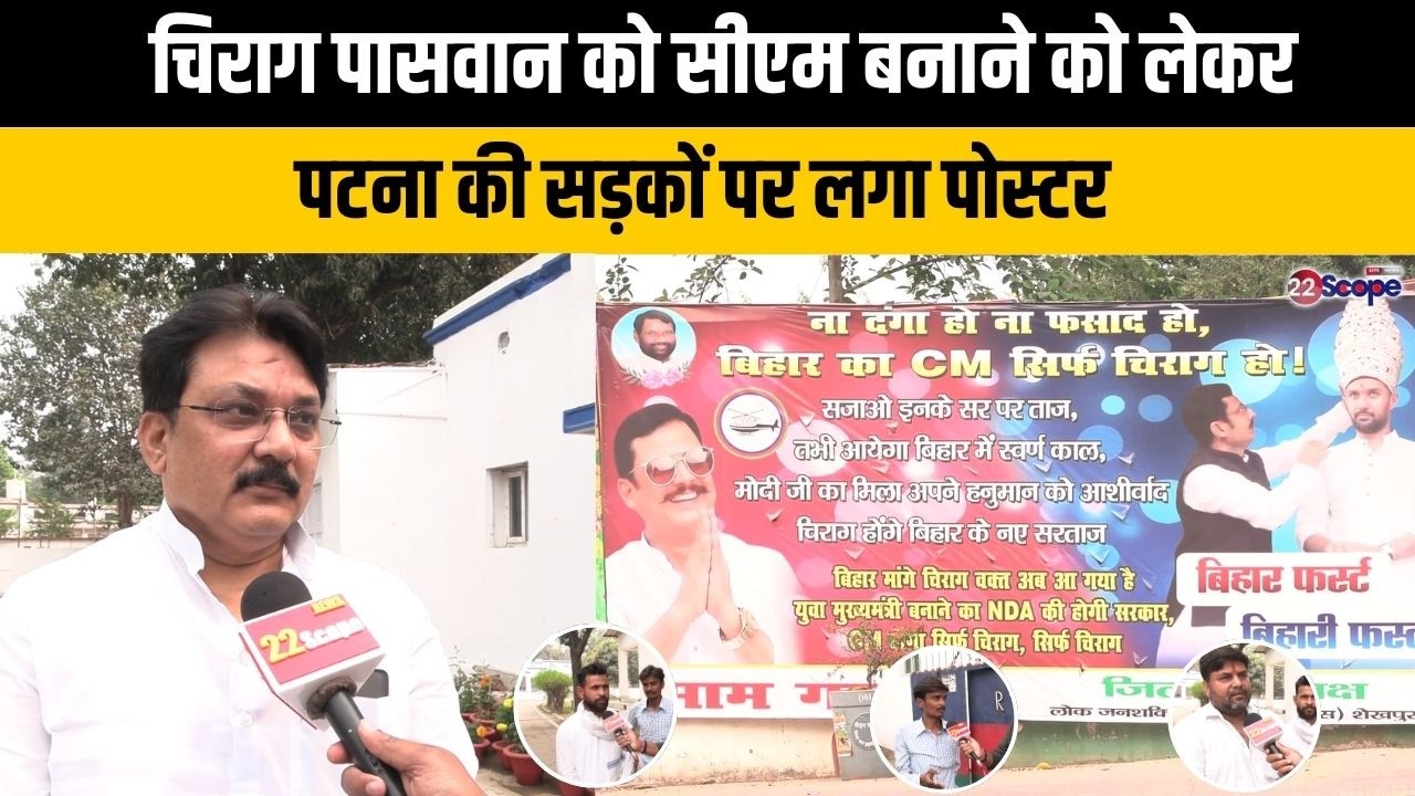 चिराग पासवान को सीएम बनाने को लेकर पटना की सड़कों पर लगा पोस्टर