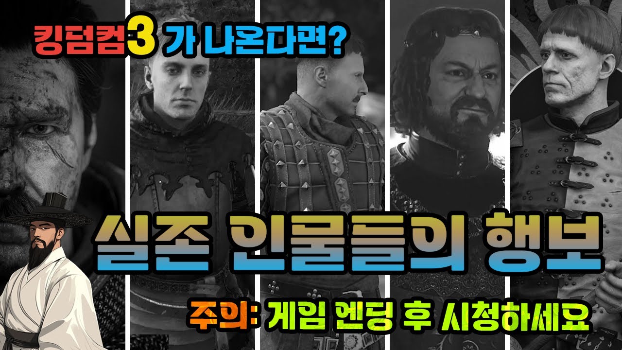 킹덤컴2 엔딩 이후 실존 인물들의 선택한 삶을 통해 킹덤컴3를 점쳐봅시다