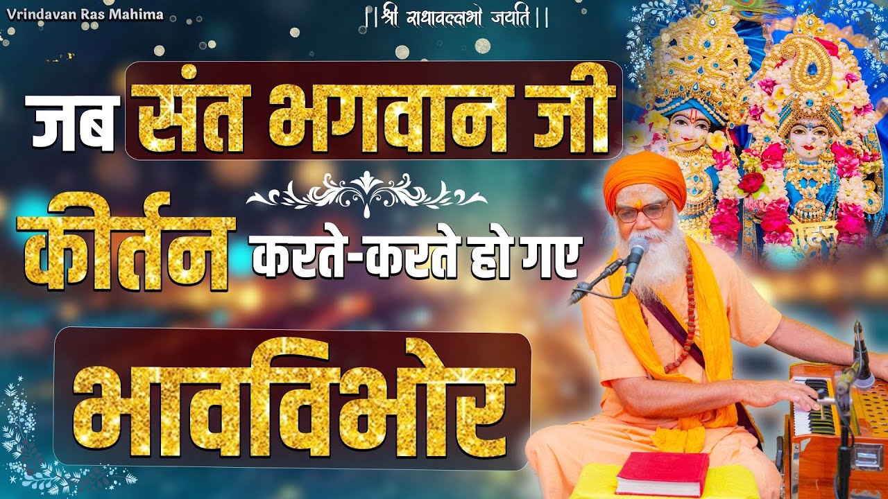 जब संत भगवान जी राधा नाम कीर्तन करते-करते हो गए भावविभोर एवं भव्य श्रृंगार दर्शन // 18/06/25