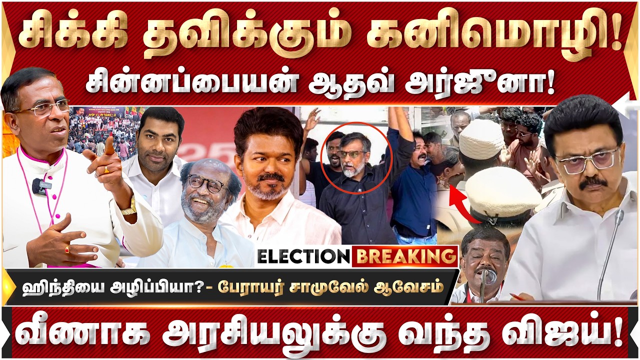 உயிரைக் கொடுப்பாங்களா கனிமொழி? சின்னப்பையன் ஆதவ் அர்ஜுனா! - பேராயர் சாமுவேல் ஆவேசம்! | kanimozhi |