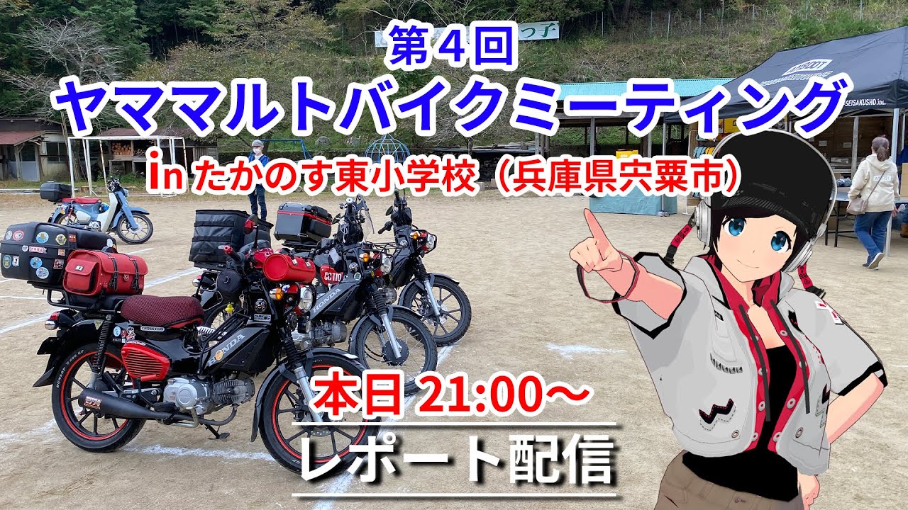 ヤママルトバイクミーティング　即日レポート 2025.10.25