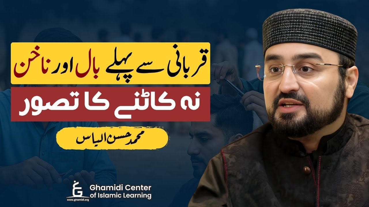 Qurbani Se Pehle Baal aur Nakhun Na Katne ka Tasawur - Muhammad Hassan Ilyas