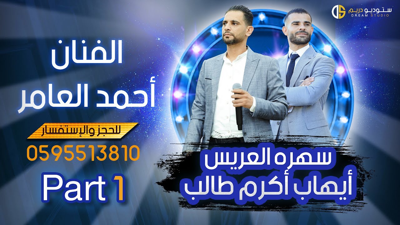 مهرجان العريس الغالي ايهاب أكرم محمد طالب والفنان أحمد العامر  Part 1