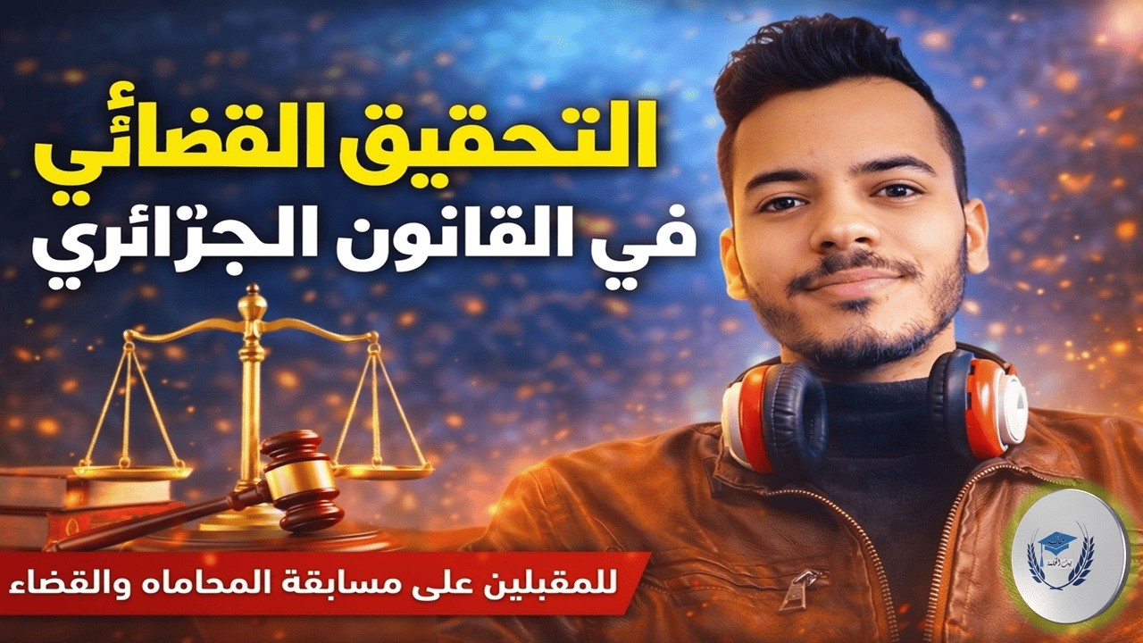 افهم التحقيق القضائي في 10 دقائق فقط | مراجعة مهمة لمسابقة القضاء والمحاماة