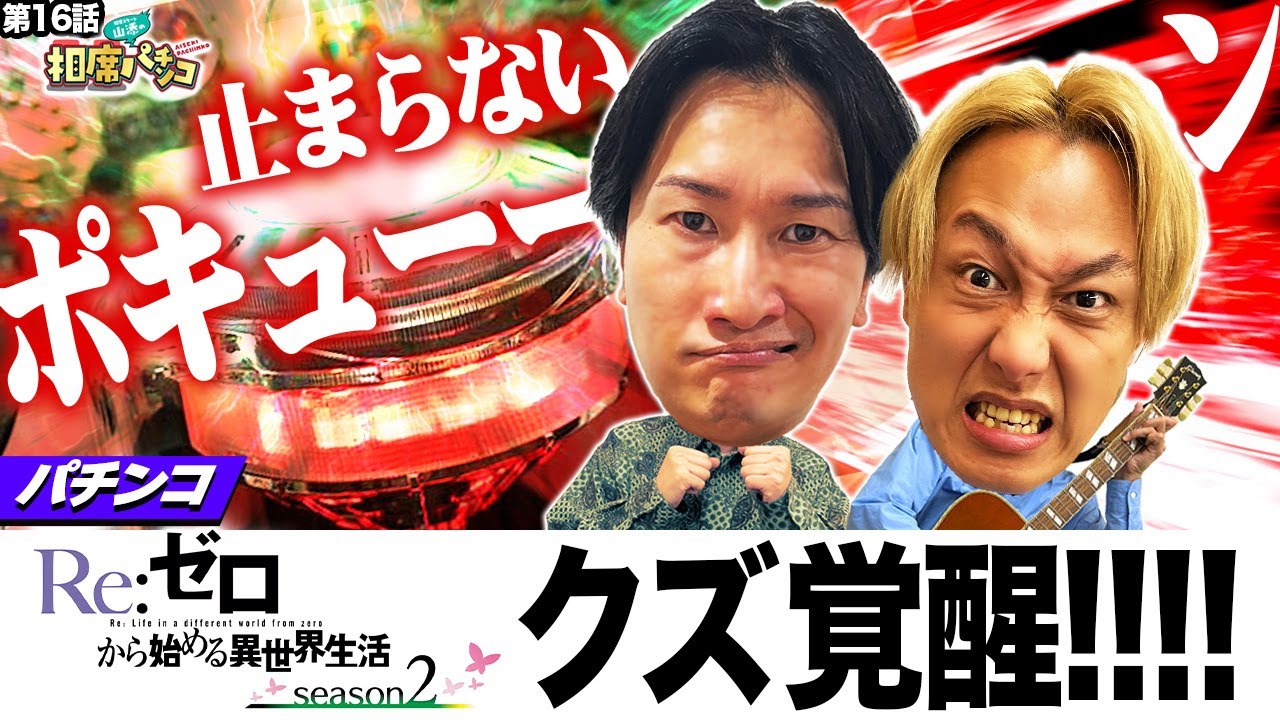 【止まらない「ポキューン！」】先バレ「鳴らし屋」しんいちの巻き返しあるか？！　相席スタート山添の相席パチンコ！第16話【e Re:ゼロから始める異世界生活 season2】