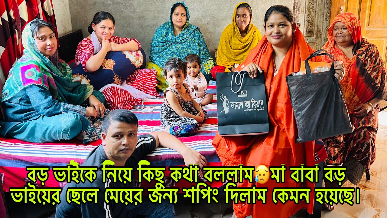 বড় ভাইকে নিয়ে কিছু কথা বললাম😥মা বাবা বড় ভাইয়ের ছেলে মেয়ের জন্য শপিং দিলাম কেমন হয়েছে।