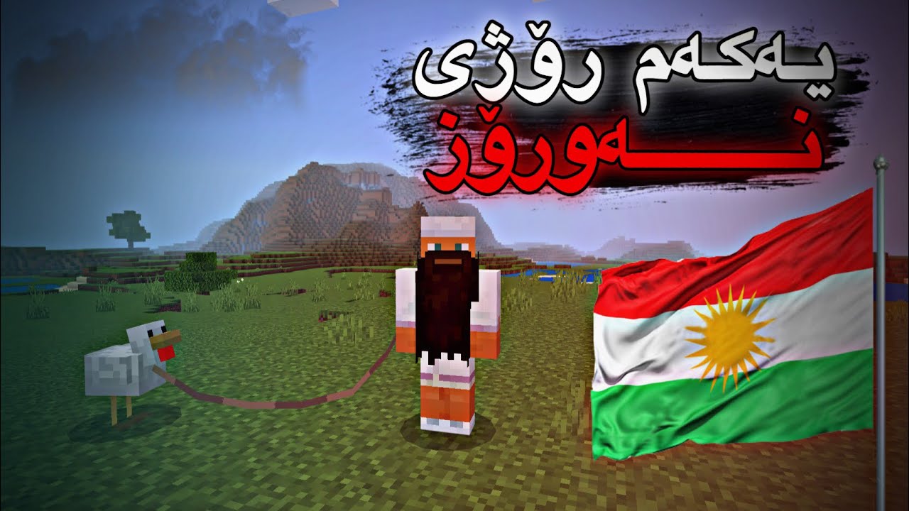 😬شەمۆ قسەی دەكات/Mincrafr Kurdish ژیانی یوتوبەری پارتی 9