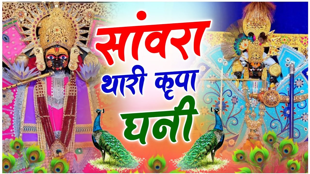 सांवरा थारी कृपा घनी !! Sanwara Thari Kripa Ghani !! 