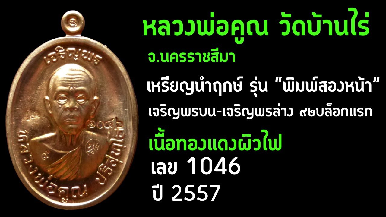116.หลวงพ่อคูณ วัดบ้านไร่ นำฤกษ์ รุ่น“พิมพ์สองหน้า”เจริญพรบน-เจริญพรล่าง ๙๒ ปี 2557 (ลิงค์ใต้คลิป)