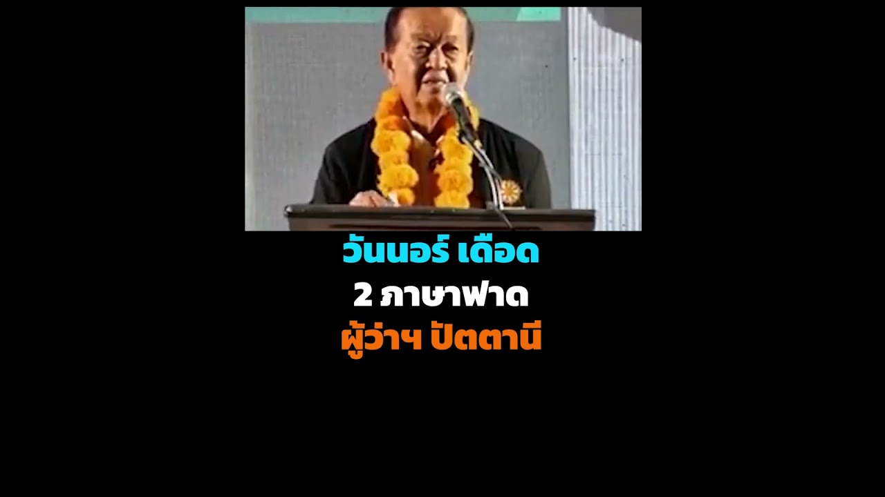 วันนอร์ เดือด 2 ภาษาฟาดผู้ว่าฯ ปัตตานี
