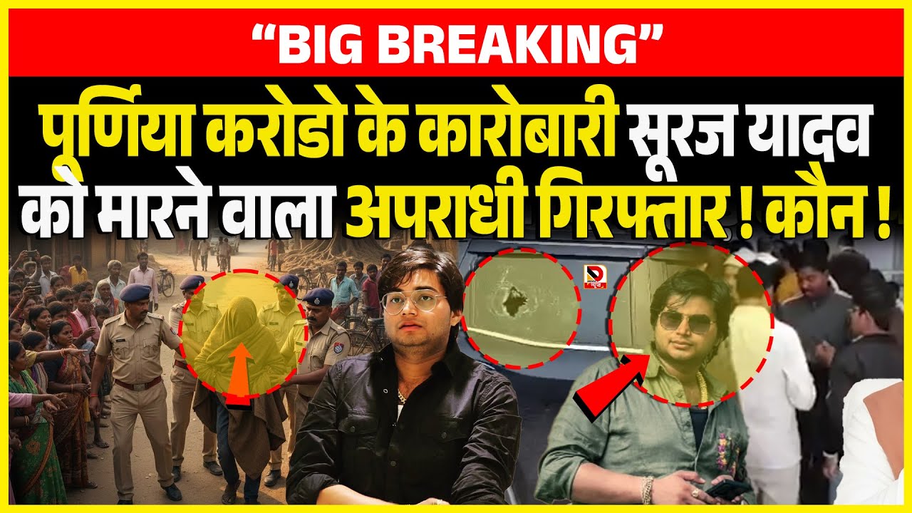 Purnia करोडो के कारोबारी Suraj Yadav को मारने वाला अ/पराधी गिरफ्तार ! कौन !