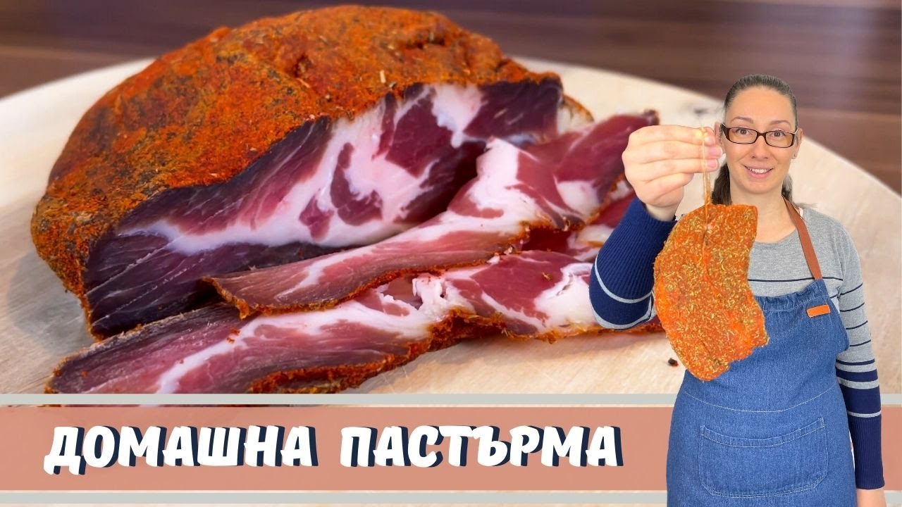 Домашна пастърма. Бърз и лесен начин на приготвяне. Как да я изсушим в апартамент?