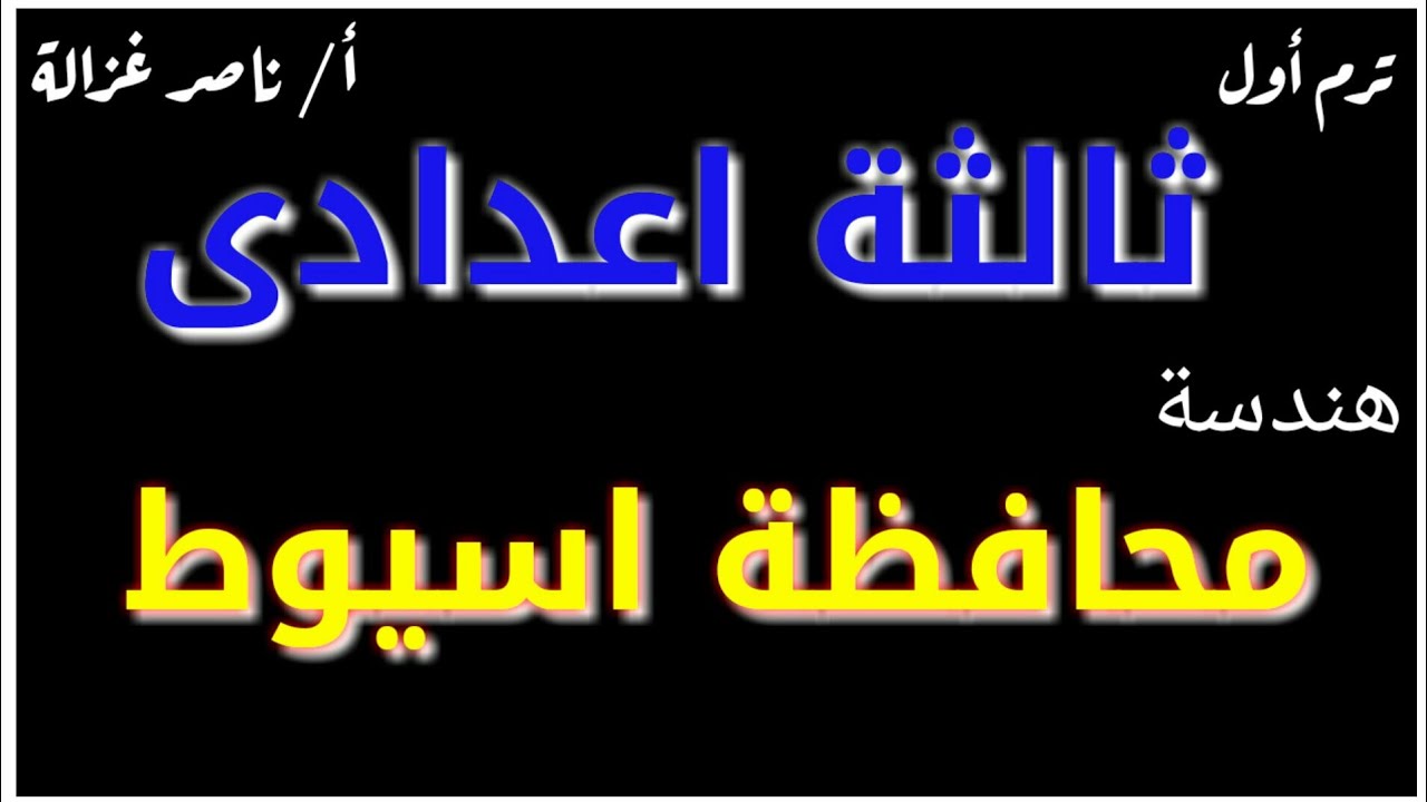 ٧-حل امتحان محافظة اسيوط هندسة ثالثة إعدادى ترم اول ٢٠٢٠