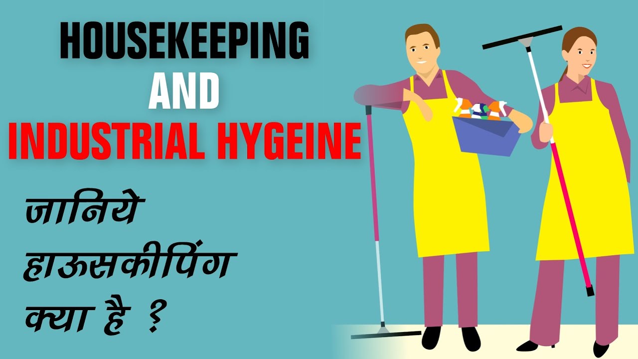 Industrial Housekeeping and Hygiene - housekeeping video in Hindi / जानिये हाउसकीपिंग क्या है ?