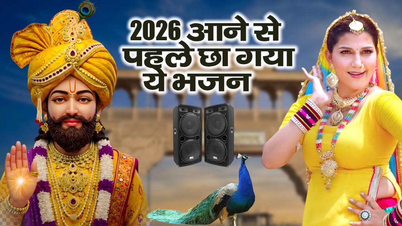 2026 आते ही छा गया यह Dj भजन ।Khatu Shyam DJ Bhajan |Khatu Shyam DJ Song 2026 #viralvideo #trending