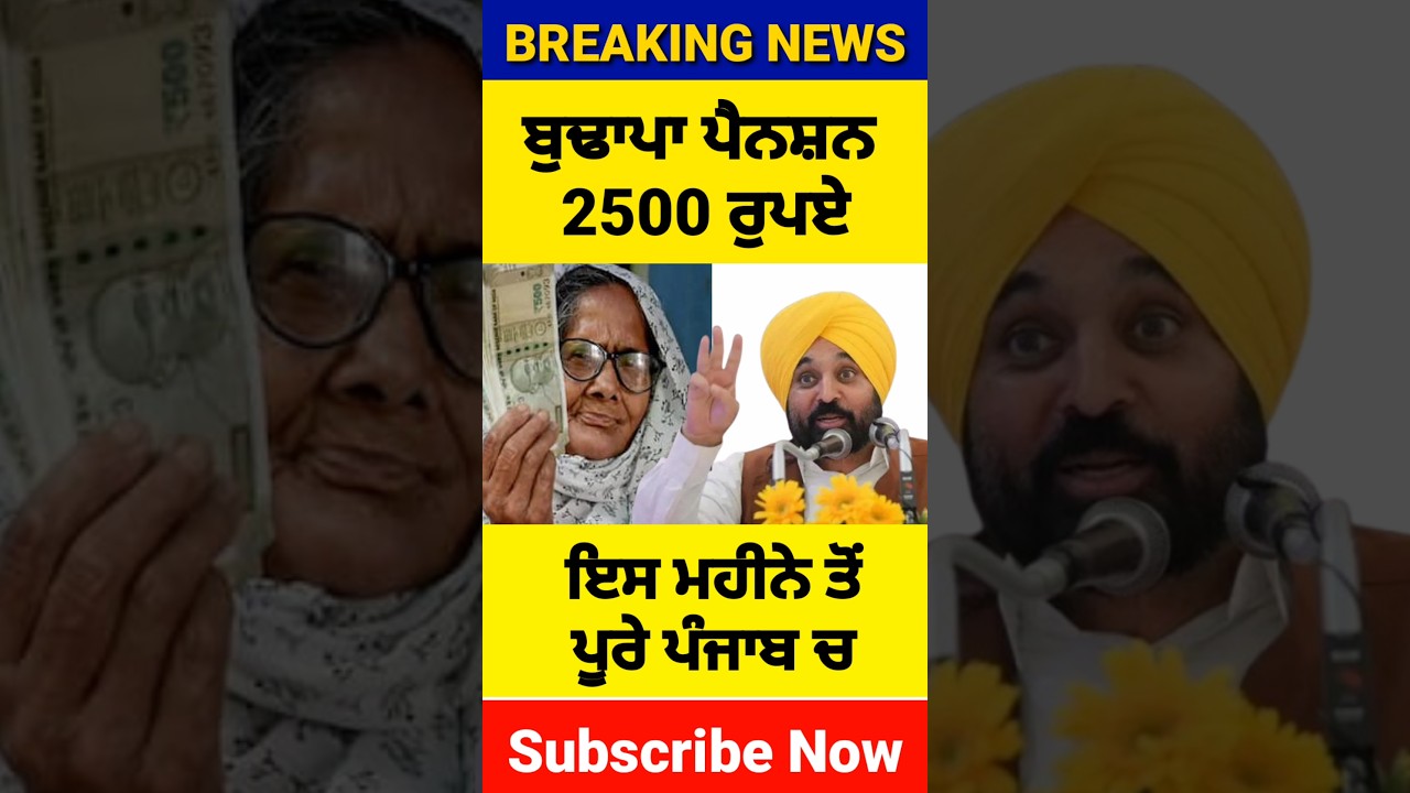 ਬੁਢਾਪਾ ਪੈਨਸ਼ਨ 2500, #2500pension #pensionscheme #pension #shorts #reels