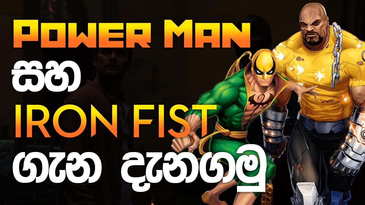 Power Man & iron fist explained Sinhala | Luke cage සහ iron fist ගැන දැනගමු