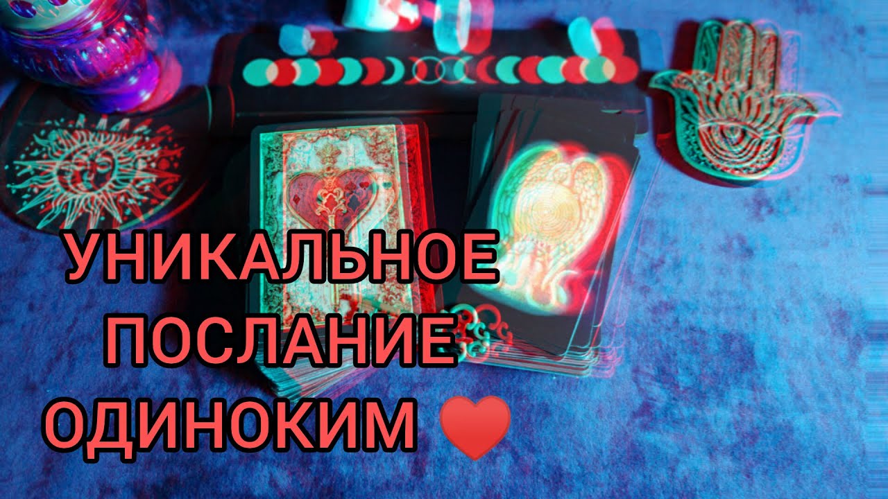 НА ОБРЕТЕНИЕ ЛЮБВИ💖 ПОСЛАНИЕ ВСЕЛЕННОЙ ✍️📩