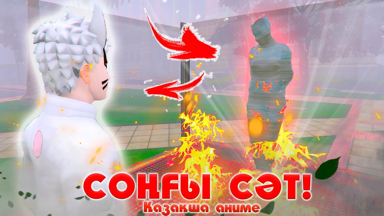 СОНҒЫ СӘТ ! ОЛ ҰТЫЛДЫ ! НАРУТО ТЕХНИКА МЕКТЕБІ ! Қазақша аниме