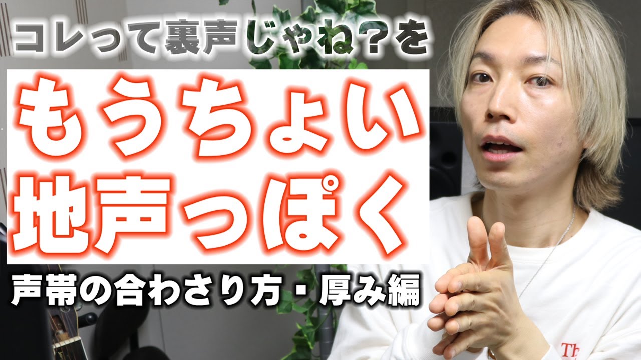 【厚み編】コレって裏声じゃね？をもうちょい地声っぽくするボイトレ【大阪梅田ボイトレ クリアボイス】