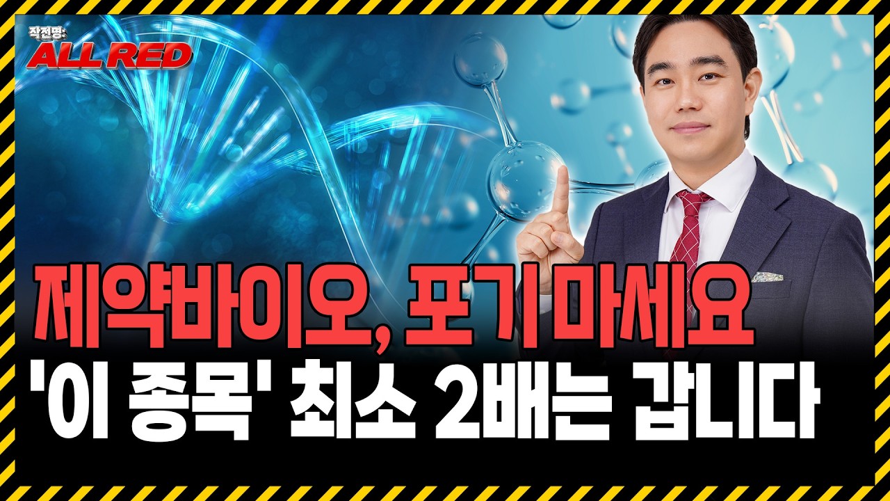 제약바이오 곧 폭등합니다! 이 '한 종목'은 포트에 꼭 넣어두세요