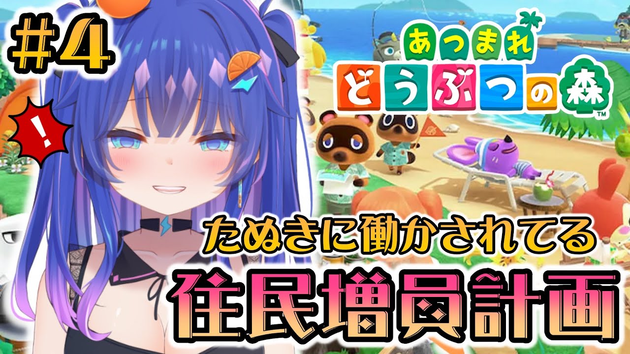【#あつ森 】4話🍊たぬきに労働を押し付けられています。住民増やすために家具を作るぞ！！！　#雑談配信 #新人vtuber #あつ森 #あつまれどうぶつの森