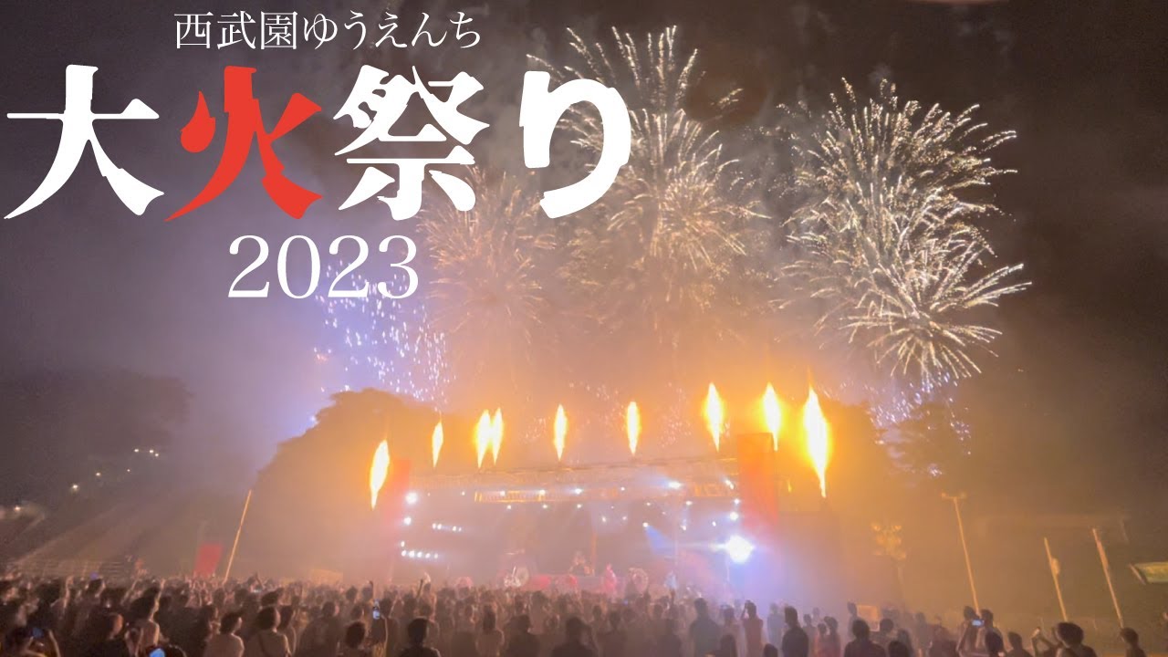 大火祭り2023 ~千秋楽~ in 西武園ゆうえんち