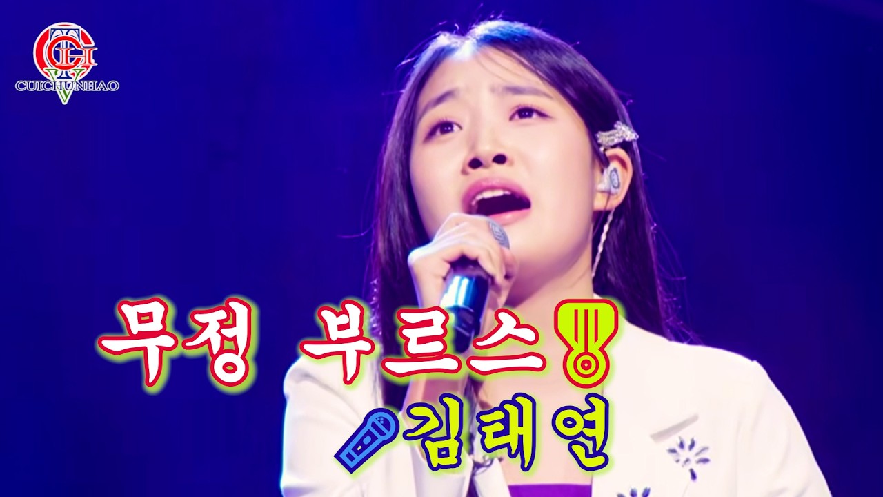 김태연 - 무정 부르스⭐️[영상배경-[흐러가는 가사제공]