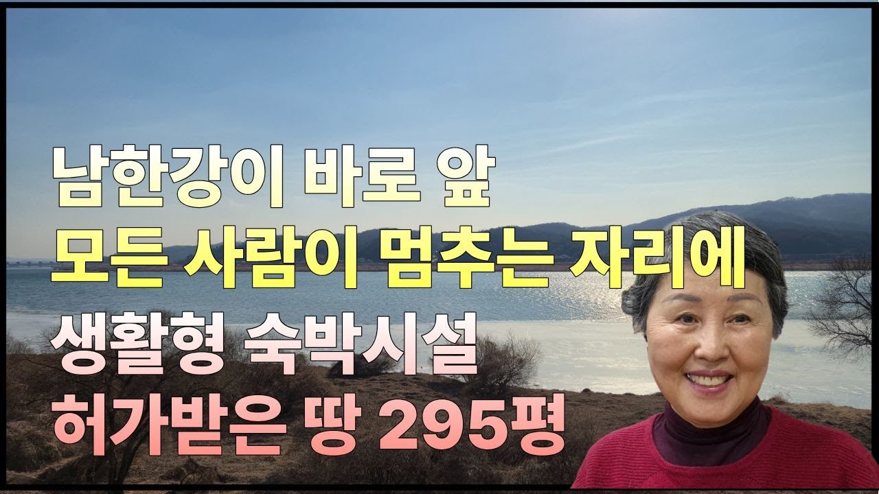 이 토지는 양평군 개군면 앙덕리,**남한강**이 바로 눈앞에 펼쳐진 강변 땅입니다    #남한강바로옆땅 #남한강변땅 #생활숙박시설허가받은땅