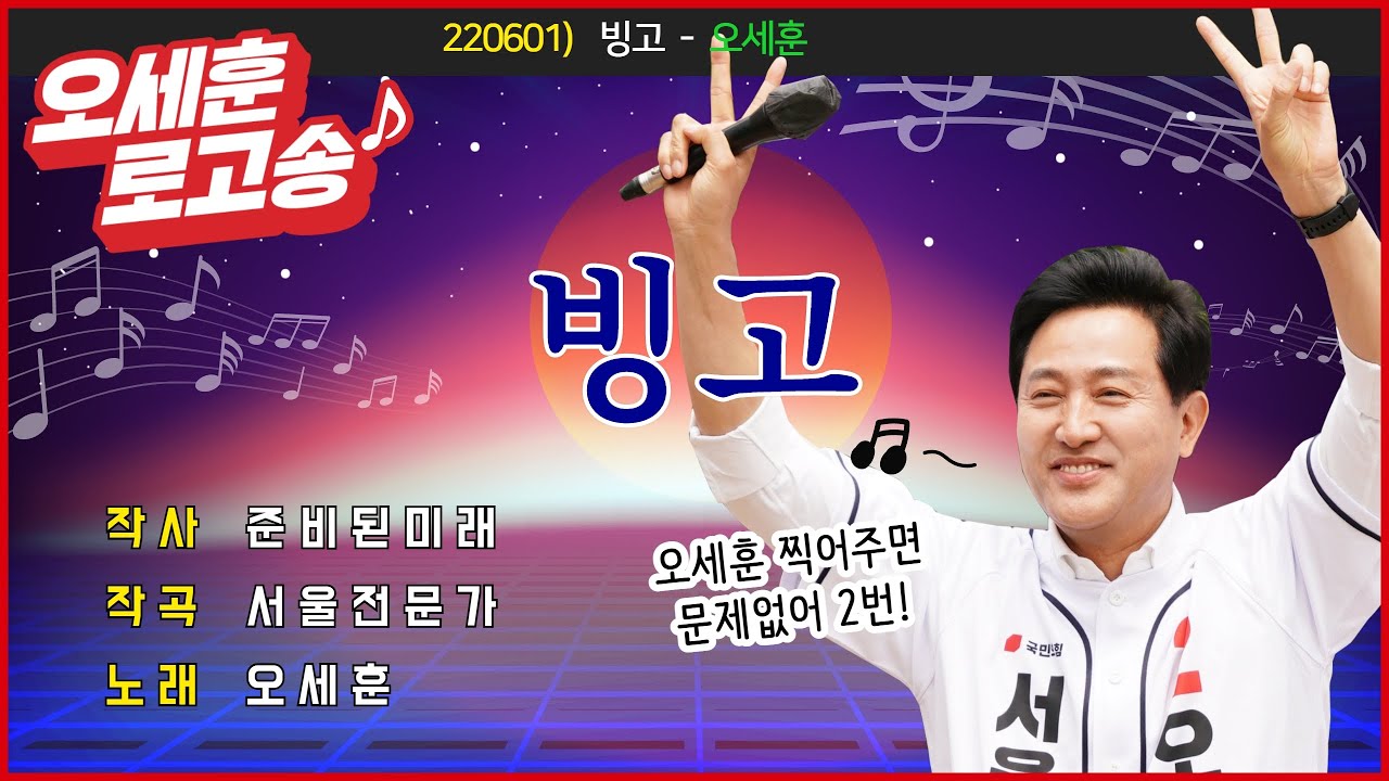 오세훈 선거송 - 빙고