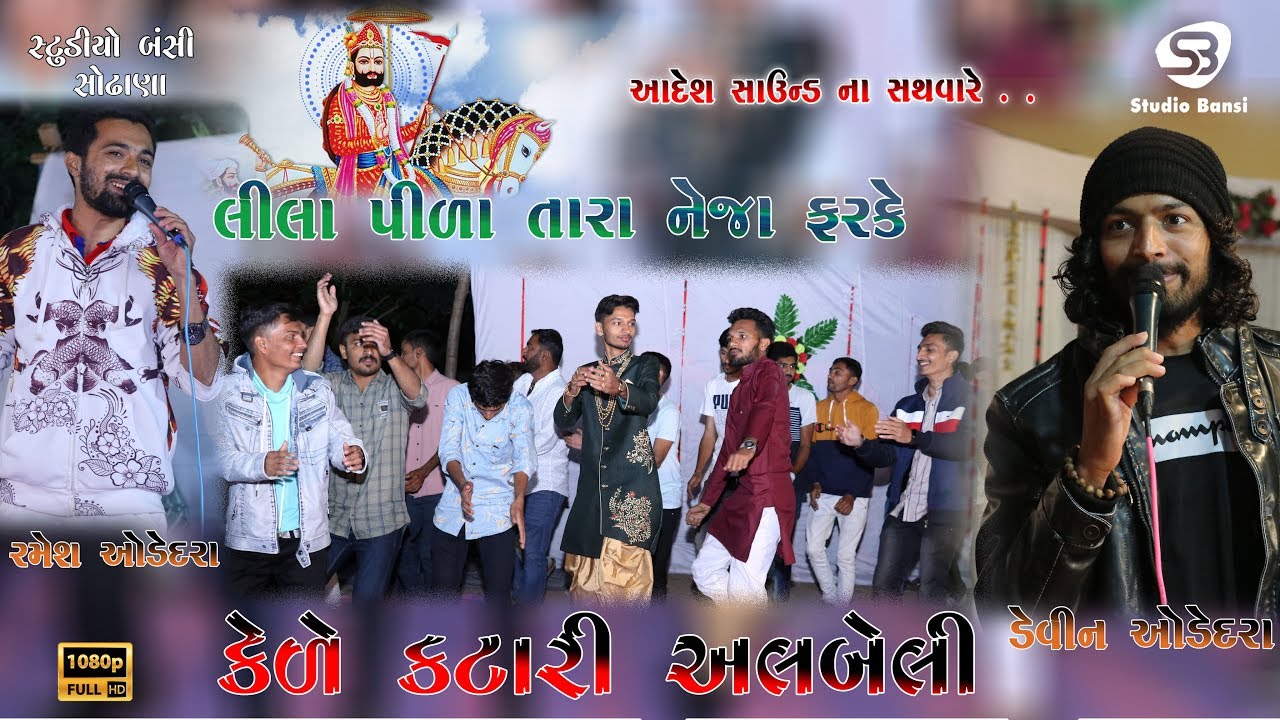 Kede Katari Albeli ~ કેડે કટારી અલ્બેલી || Devin Odedra ~ Ramesh Odedra ~ Bhavesh Ahir || Thoyana ||