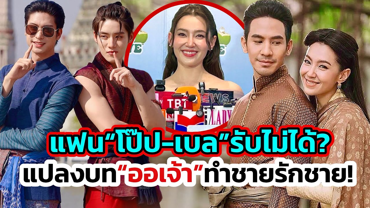 ดราม่าแปลงละคร“บุพเพสันนิวาส“ทำซีรี่ส์วาย! ทำลายมโนรัก“โป๊ป-เบลล่า” ด้าน“นางเอก”ส่งใจให้“นายเอก”แล้ว