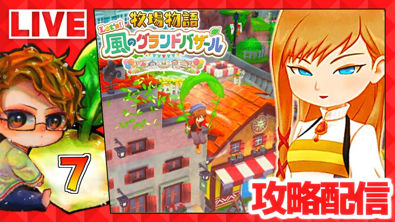 【牧場物語】🍅牧物グラバザ遊ぶために仕事辞める配信🐮攻略実況7【 Let’s！風のグランドバザール Nintendo Switch 2 Edition】