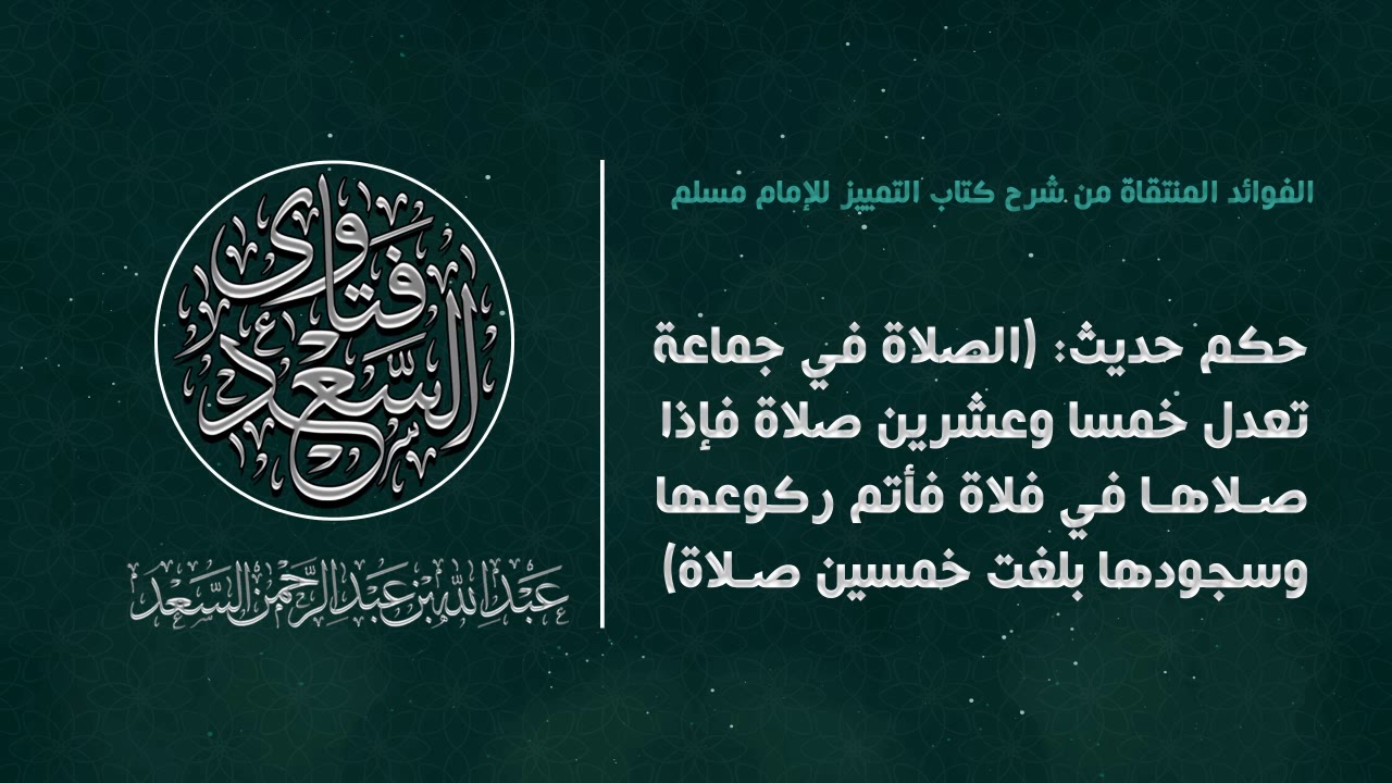 حكم حديث: (صلاة في فلاة تعدل أجر خمسين صلاة) || المحدث عبدالله السعد
