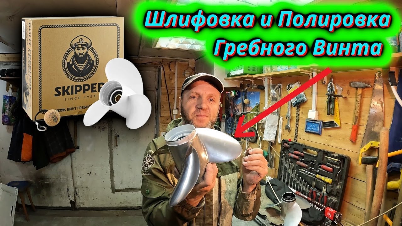 Как Шлифовать и Полировать Гребной винт