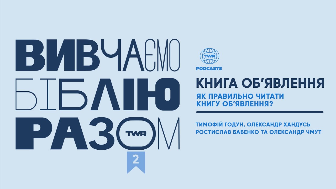 #2 Книга Обʼявлення Вступ / Як правильно читати книгу Обʼявлення?