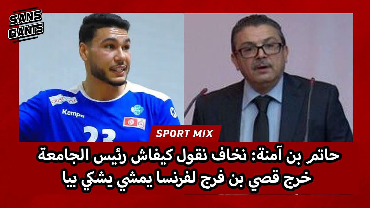 حاتم بن آمنة: نخاف نقول كيفاش رئيس الجامعة خرج قصي بن فرج لفرنسا يمشي يشكي بيا