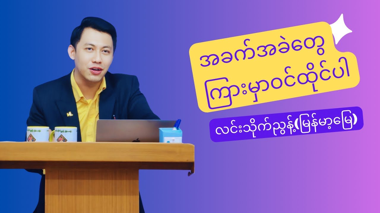 အခက်အခဲတွေကြားမှာဝင်ထိုင်ပါ @ လင်းသိုက်ညွန့်(မြန်မာ့မြေ)