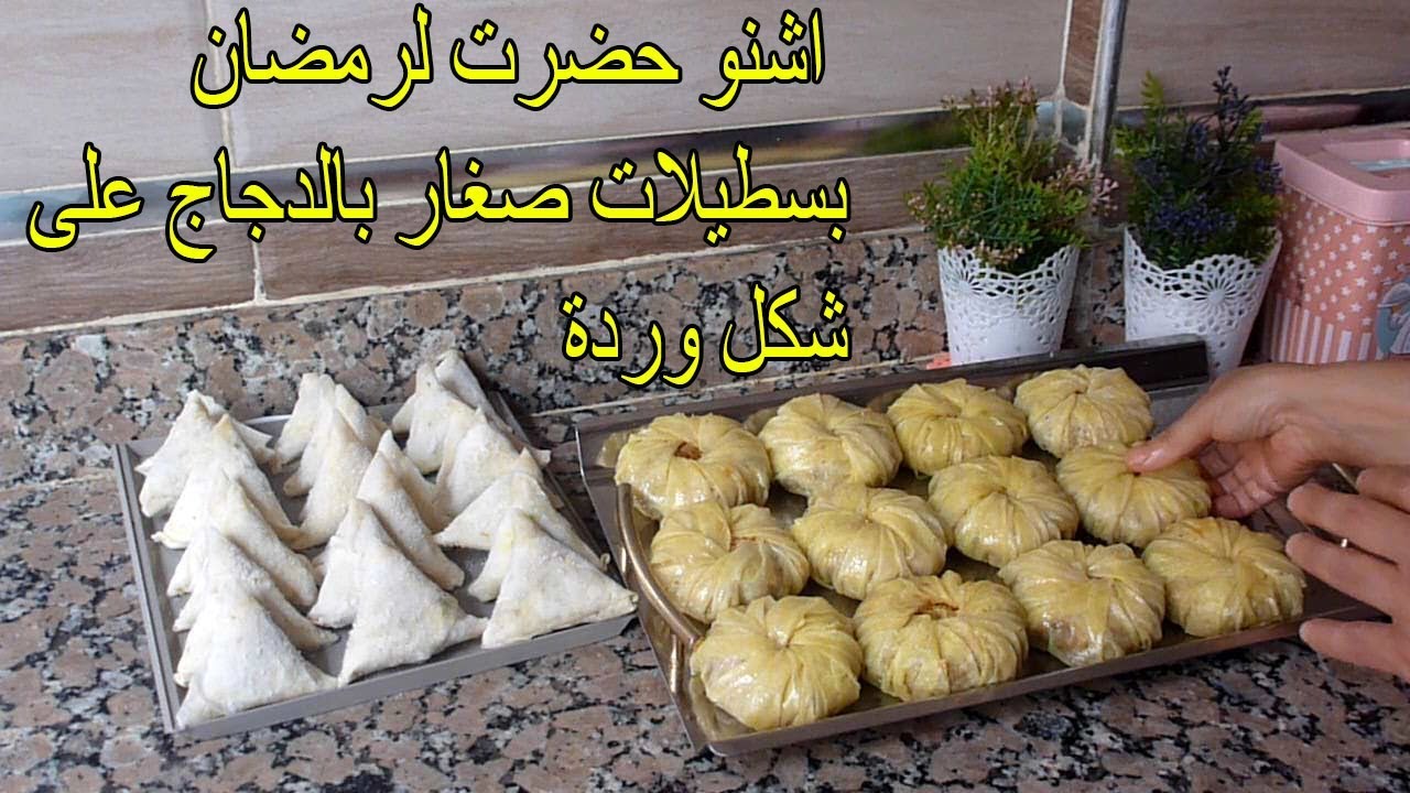 آشنو حضرت لرمضان/ بسيطلات صغار بالدجاج على شكل وردة مع طريقة الاحتفاظ