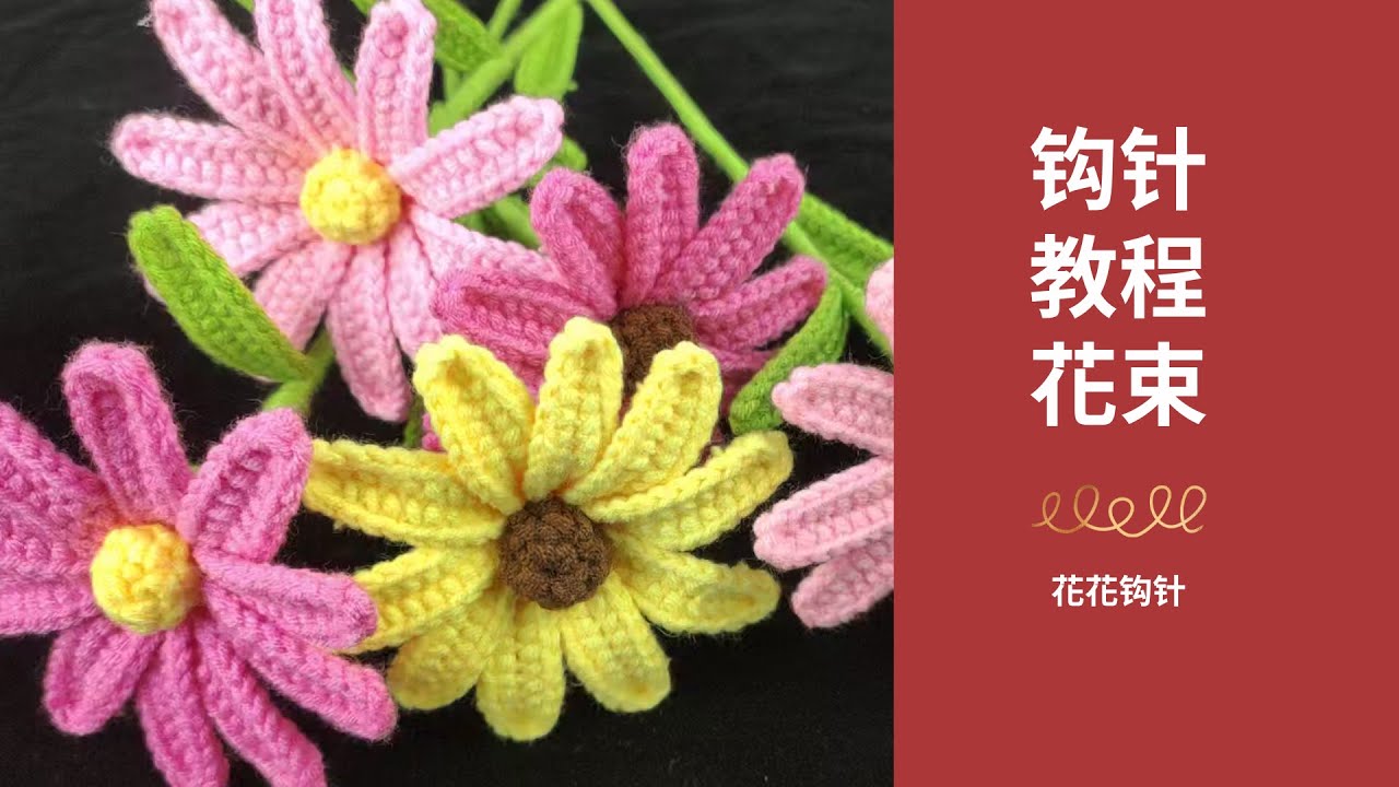 [花束鉤針]一步步手把手教学簡單易學的非洲菊花简单易学鉤針教程