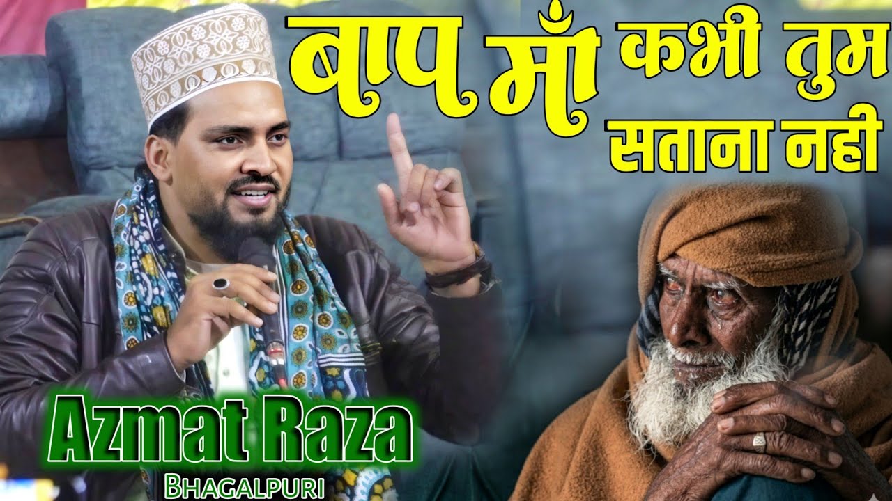 बाप मां को कभी तुम सताना नहीं ll Azmat Raza Bhagalpuri 🎤 New Kalam Aagaya मार्केट में 