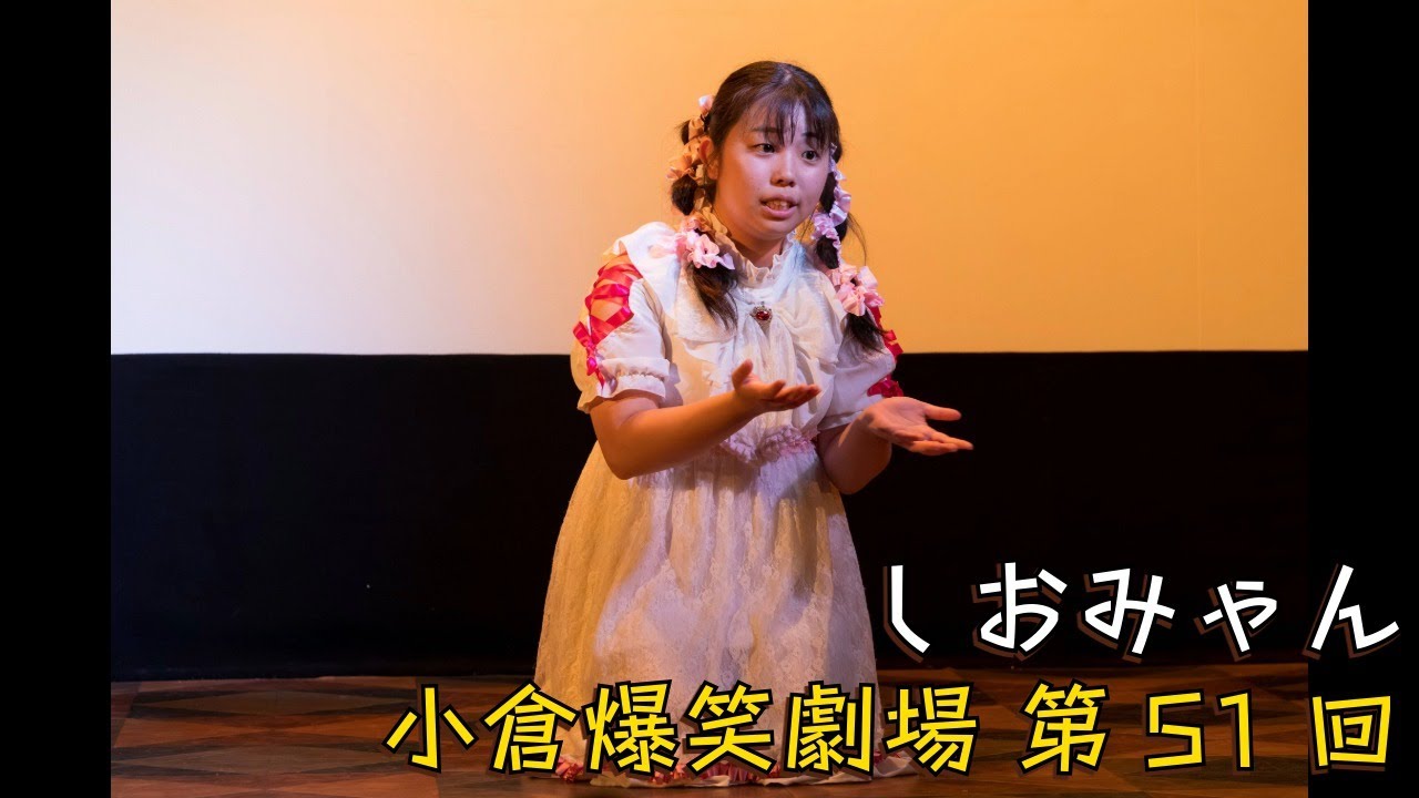 小倉爆笑劇場(第51回)_しおみゃん