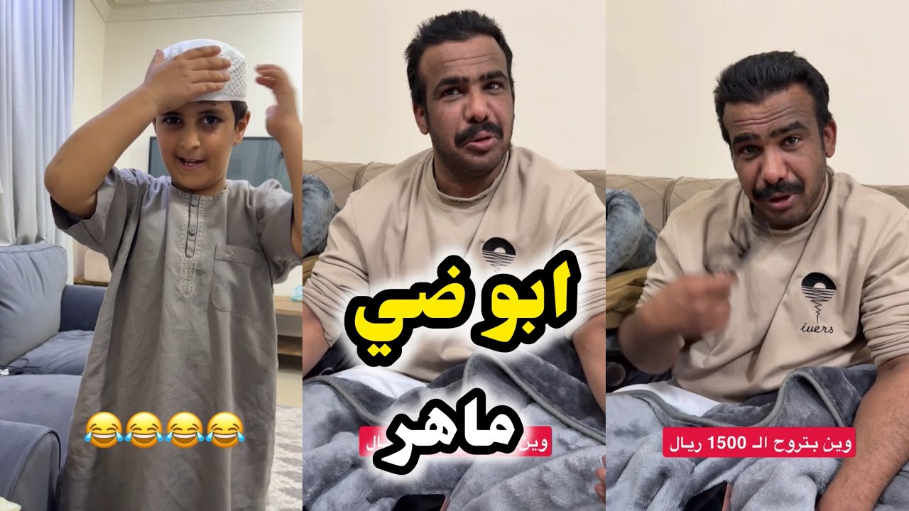 ابو يزيد وابو يارا - ماهر😂 & ابو ضي😂😂😂😂