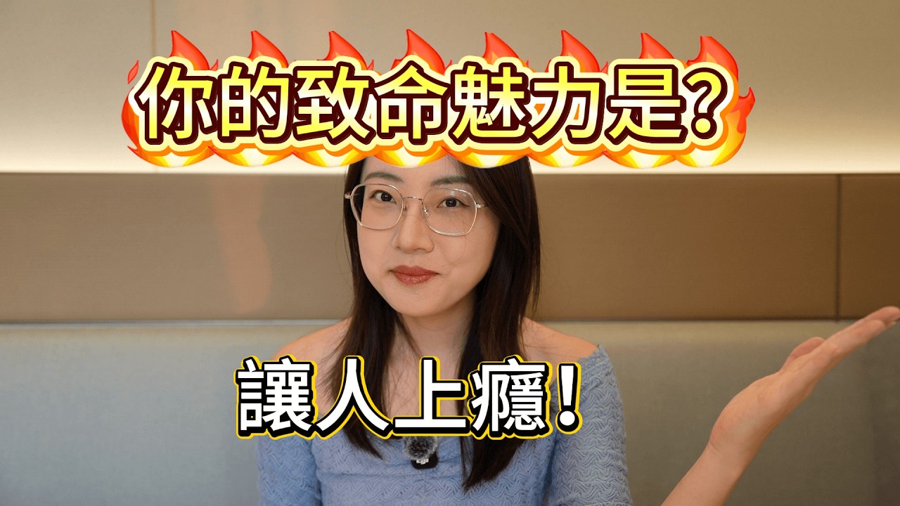 【塔羅耳語】你的致命魅力是？最讓人上癮，最迷人的地方？塔羅｜占卜｜塔羅牌｜線上塔羅｜大眾占卜｜感情｜魅力