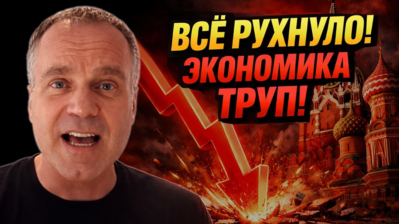 ЭКОНОМИКА РФ ИСПУСТИЛА ДУХ! ЭТО УЖЕ ТРУП &mdash; ШИРЯЕВ: ВСЁ КОНЧЕНО