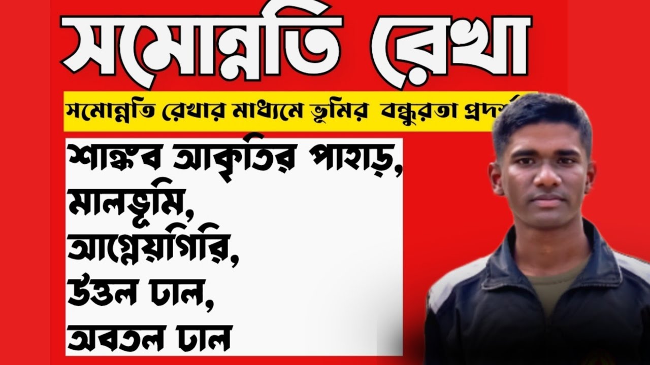 সমোন্নতি রেখা: শাঙ্কব আকৃতির,পাহাড়,মালভূমি,আগ্নেয়গিরি উত্তল,অবতল ঢাল#practical #geography 