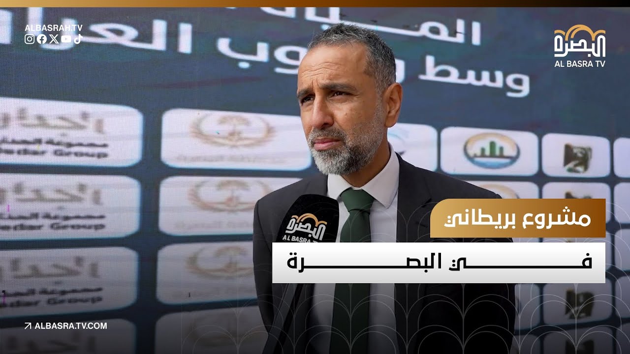 مشروع بريطاني في البصرة