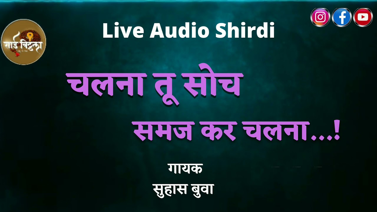 Chalna Tu Soch Samaj Kr Chalna | Live Audio Shirdi | Suhas Buwa